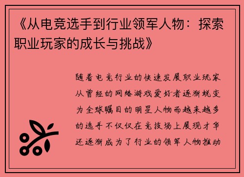 《从电竞选手到行业领军人物：探索职业玩家的成长与挑战》