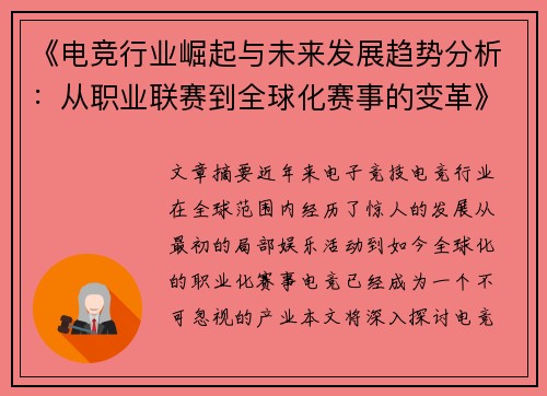 《电竞行业崛起与未来发展趋势分析：从职业联赛到全球化赛事的变革》