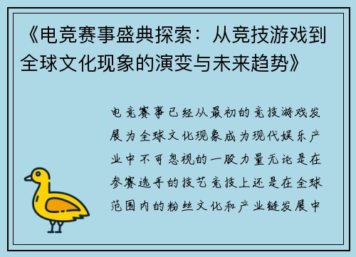 《电竞赛事盛典探索：从竞技游戏到全球文化现象的演变与未来趋势》