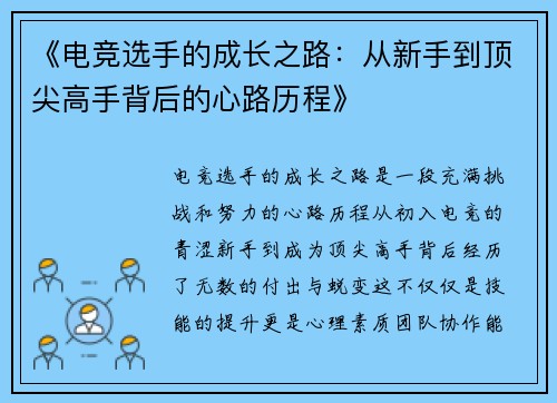 《电竞选手的成长之路：从新手到顶尖高手背后的心路历程》