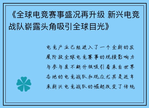 《全球电竞赛事盛况再升级 新兴电竞战队崭露头角吸引全球目光》