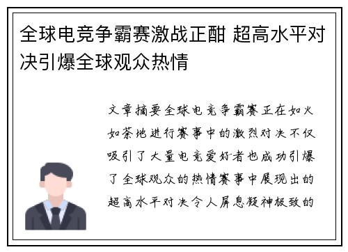 全球电竞争霸赛激战正酣 超高水平对决引爆全球观众热情