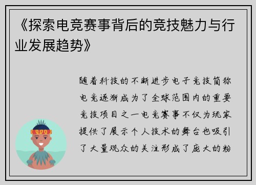 《探索电竞赛事背后的竞技魅力与行业发展趋势》