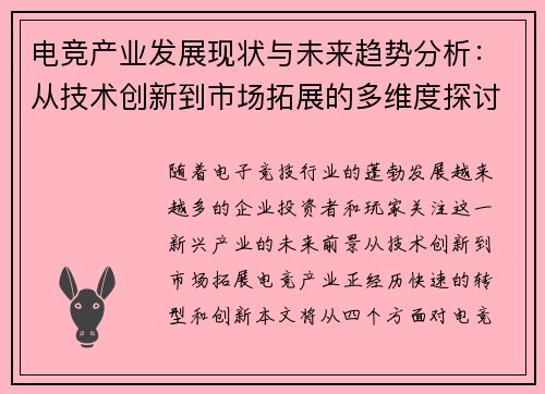 电竞产业发展现状与未来趋势分析：从技术创新到市场拓展的多维度探讨