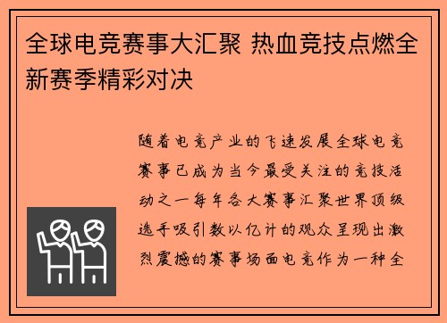 全球电竞赛事大汇聚 热血竞技点燃全新赛季精彩对决