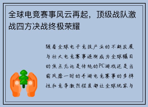 全球电竞赛事风云再起，顶级战队激战四方决战终极荣耀