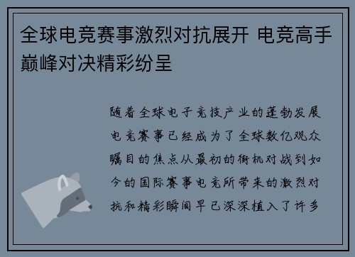 全球电竞赛事激烈对抗展开 电竞高手巅峰对决精彩纷呈