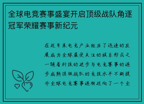 全球电竞赛事盛宴开启顶级战队角逐冠军荣耀赛事新纪元