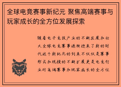 全球电竞赛事新纪元 聚焦高端赛事与玩家成长的全方位发展探索