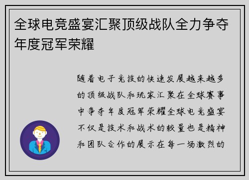 全球电竞盛宴汇聚顶级战队全力争夺年度冠军荣耀