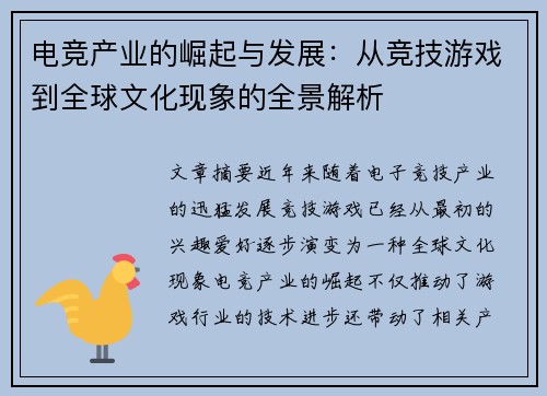 电竞产业的崛起与发展：从竞技游戏到全球文化现象的全景解析