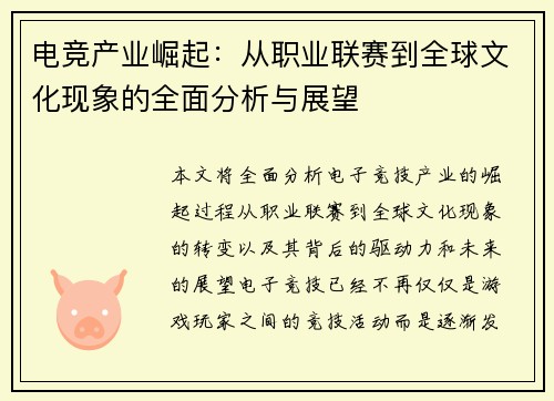 电竞产业崛起：从职业联赛到全球文化现象的全面分析与展望