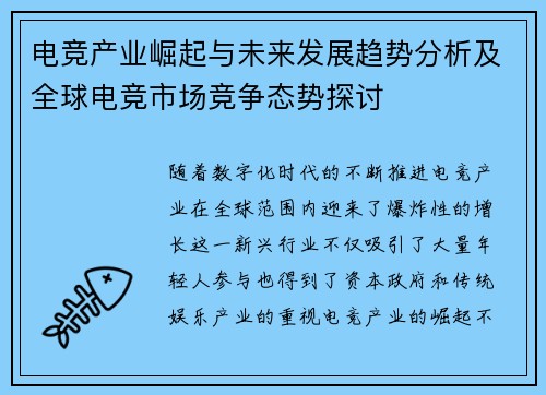 电竞产业崛起与未来发展趋势分析及全球电竞市场竞争态势探讨