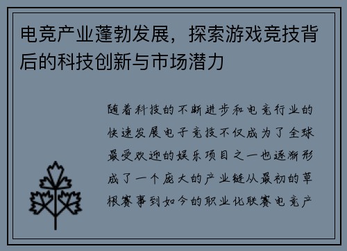 电竞产业蓬勃发展，探索游戏竞技背后的科技创新与市场潜力