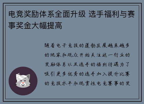 电竞奖励体系全面升级 选手福利与赛事奖金大幅提高