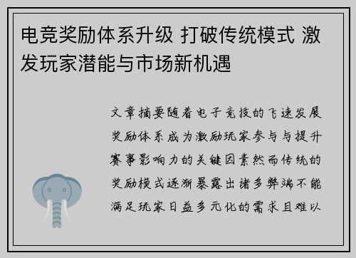 电竞奖励体系升级 打破传统模式 激发玩家潜能与市场新机遇
