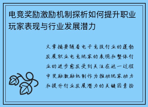 电竞奖励激励机制探析如何提升职业玩家表现与行业发展潜力