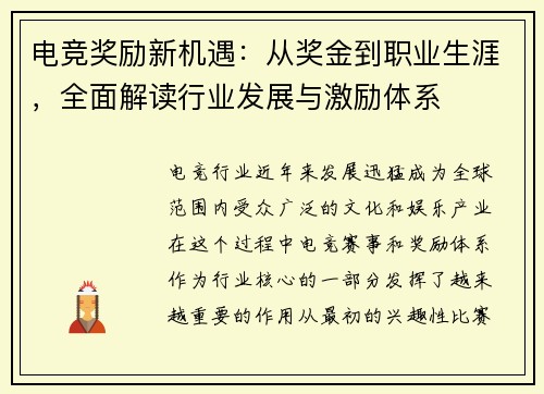 电竞奖励新机遇：从奖金到职业生涯，全面解读行业发展与激励体系