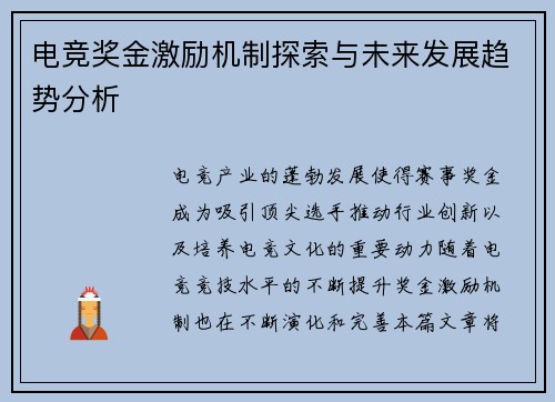 电竞奖金激励机制探索与未来发展趋势分析