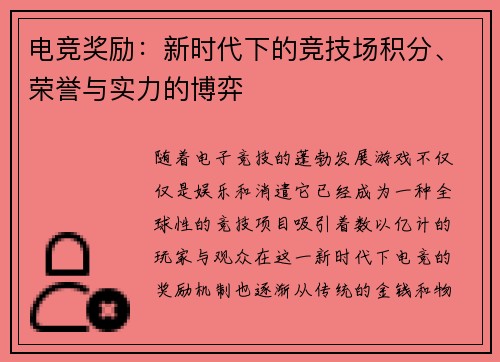 电竞奖励：新时代下的竞技场积分、荣誉与实力的博弈