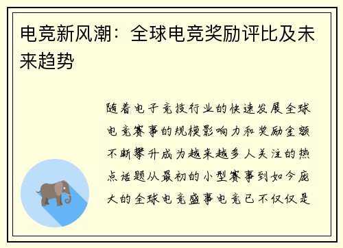 电竞新风潮：全球电竞奖励评比及未来趋势