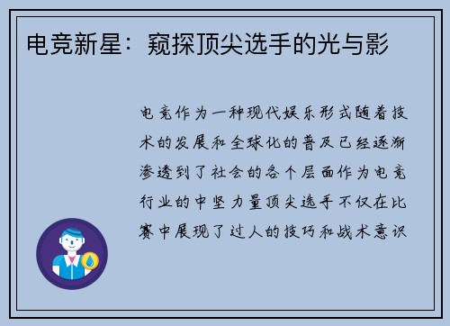 电竞新星：窥探顶尖选手的光与影