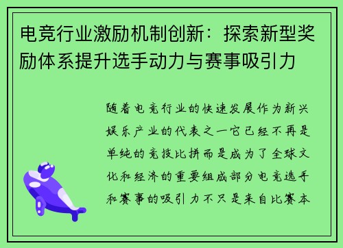 电竞行业激励机制创新：探索新型奖励体系提升选手动力与赛事吸引力