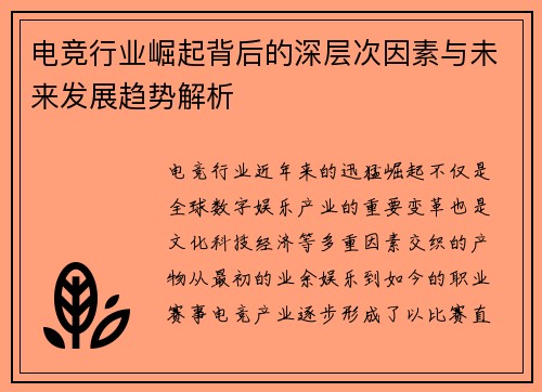 电竞行业崛起背后的深层次因素与未来发展趋势解析
