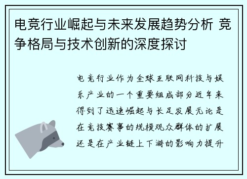 电竞行业崛起与未来发展趋势分析 竞争格局与技术创新的深度探讨