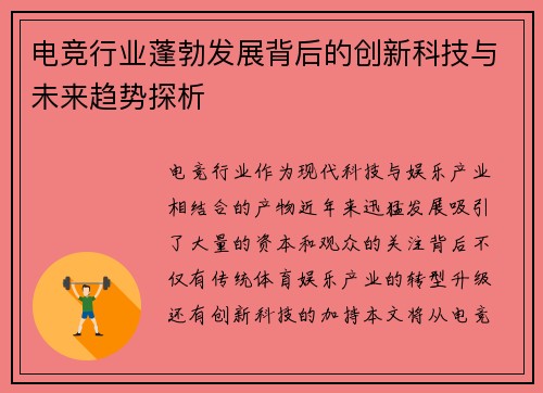 电竞行业蓬勃发展背后的创新科技与未来趋势探析