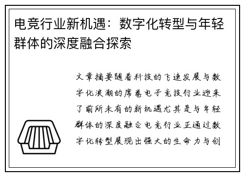 电竞行业新机遇：数字化转型与年轻群体的深度融合探索