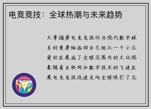 电竞竞技：全球热潮与未来趋势