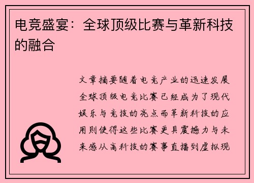 电竞盛宴：全球顶级比赛与革新科技的融合