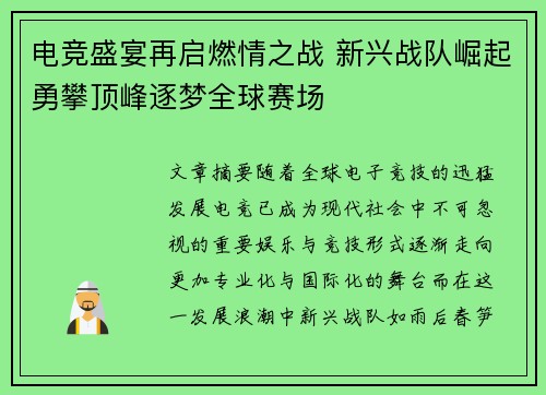 电竞盛宴再启燃情之战 新兴战队崛起勇攀顶峰逐梦全球赛场