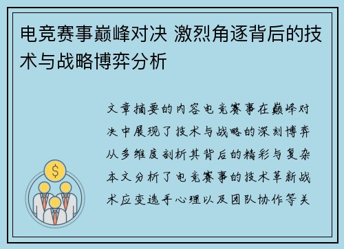 电竞赛事巅峰对决 激烈角逐背后的技术与战略博弈分析