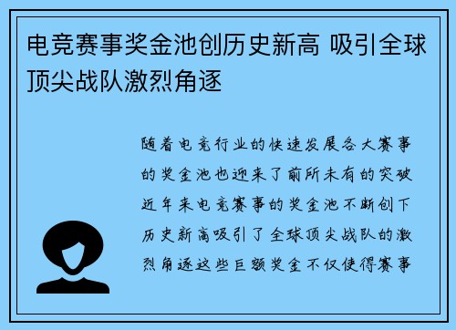 电竞赛事奖金池创历史新高 吸引全球顶尖战队激烈角逐