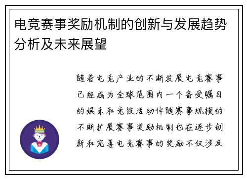 电竞赛事奖励机制的创新与发展趋势分析及未来展望