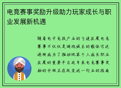 电竞赛事奖励升级助力玩家成长与职业发展新机遇