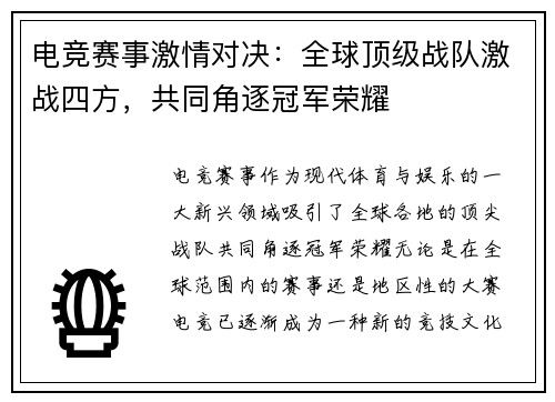 电竞赛事激情对决：全球顶级战队激战四方，共同角逐冠军荣耀