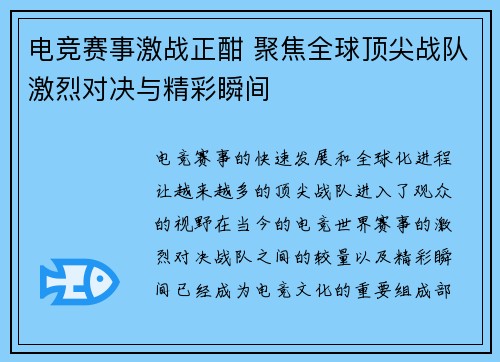 电竞赛事激战正酣 聚焦全球顶尖战队激烈对决与精彩瞬间