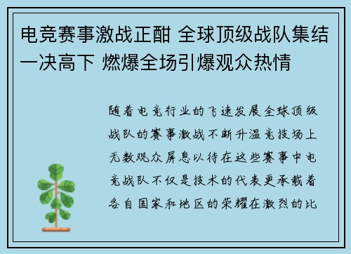 电竞赛事激战正酣 全球顶级战队集结一决高下 燃爆全场引爆观众热情