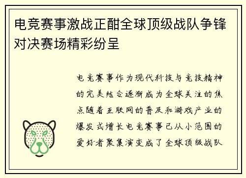 电竞赛事激战正酣全球顶级战队争锋对决赛场精彩纷呈