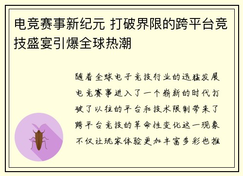 电竞赛事新纪元 打破界限的跨平台竞技盛宴引爆全球热潮