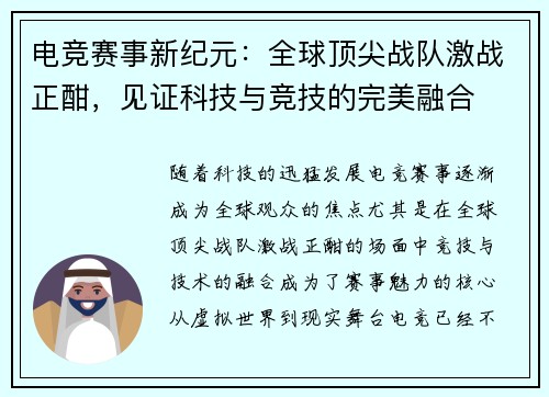 电竞赛事新纪元：全球顶尖战队激战正酣，见证科技与竞技的完美融合