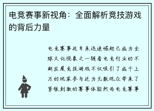 电竞赛事新视角：全面解析竞技游戏的背后力量