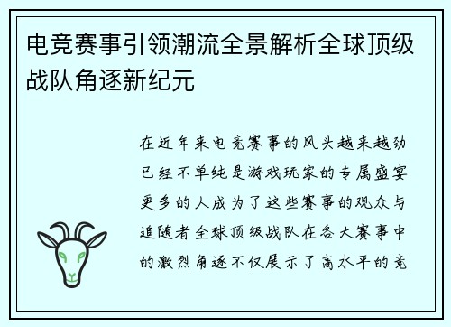 电竞赛事引领潮流全景解析全球顶级战队角逐新纪元