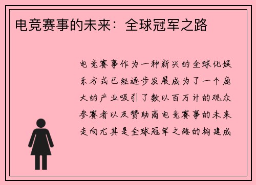 电竞赛事的未来：全球冠军之路