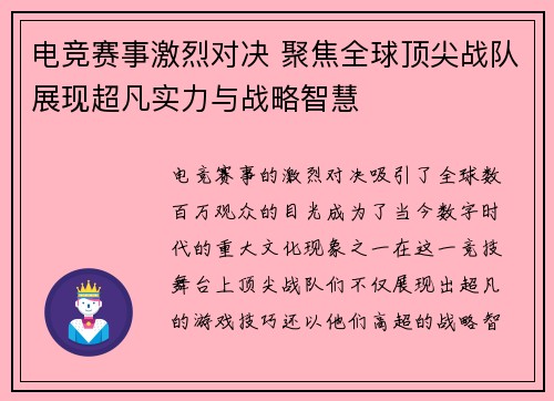 电竞赛事激烈对决 聚焦全球顶尖战队展现超凡实力与战略智慧