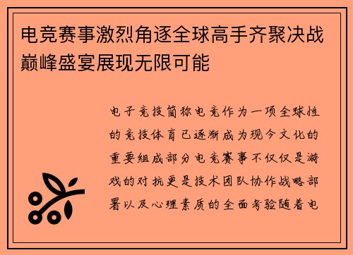 电竞赛事激烈角逐全球高手齐聚决战巅峰盛宴展现无限可能