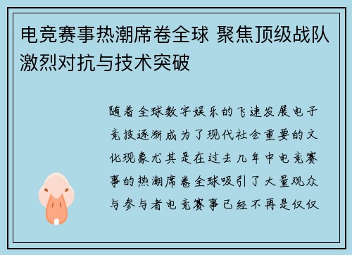 电竞赛事热潮席卷全球 聚焦顶级战队激烈对抗与技术突破
